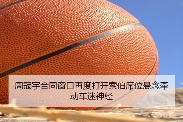 周冠宇合同窗口再度打开索伯席位悬念牵动车迷神经