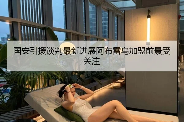 国安引援谈判最新进展阿布雷乌加盟前景受关注
