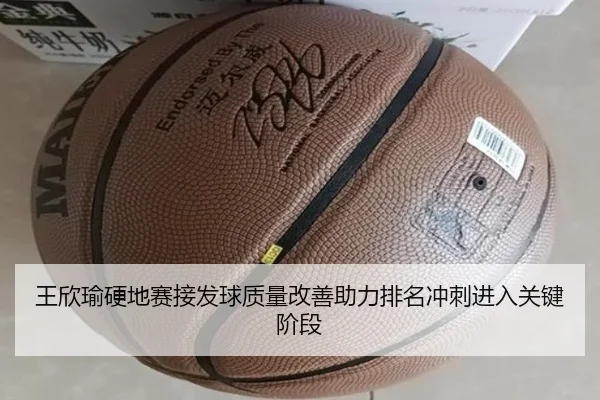 王欣瑜硬地赛接发球质量改善助力排名冲刺进入关键阶段