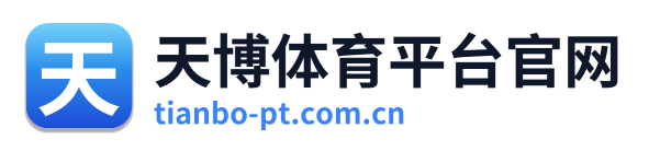 天博体育平台官网 Logo